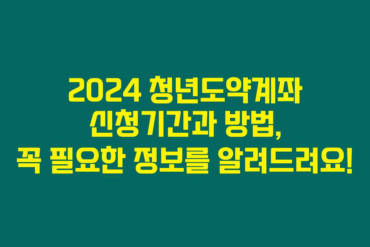 2024 청년도약계좌 신청기간과 방법, 꼭 필요한 정보를 알려드려요! 2024 청년도약계좌 신청기간과 방법, 꼭 필요한 정보를 알려드려요!
