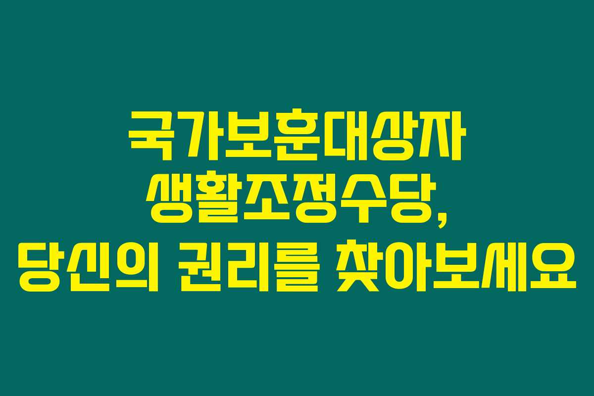 국가보훈대상자 생활조정수당, 당신의 권리를 찾아보세요 국가보훈대상자 생활조정수당, 당신의 권리를 찾아보세요