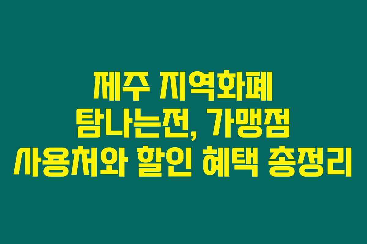 제주 지역화폐 탐나는전, 가맹점 사용처와 할인 혜택 총정리 제주 지역화폐 탐나는전, 가맹점 사용처와 할인 혜택 총정리