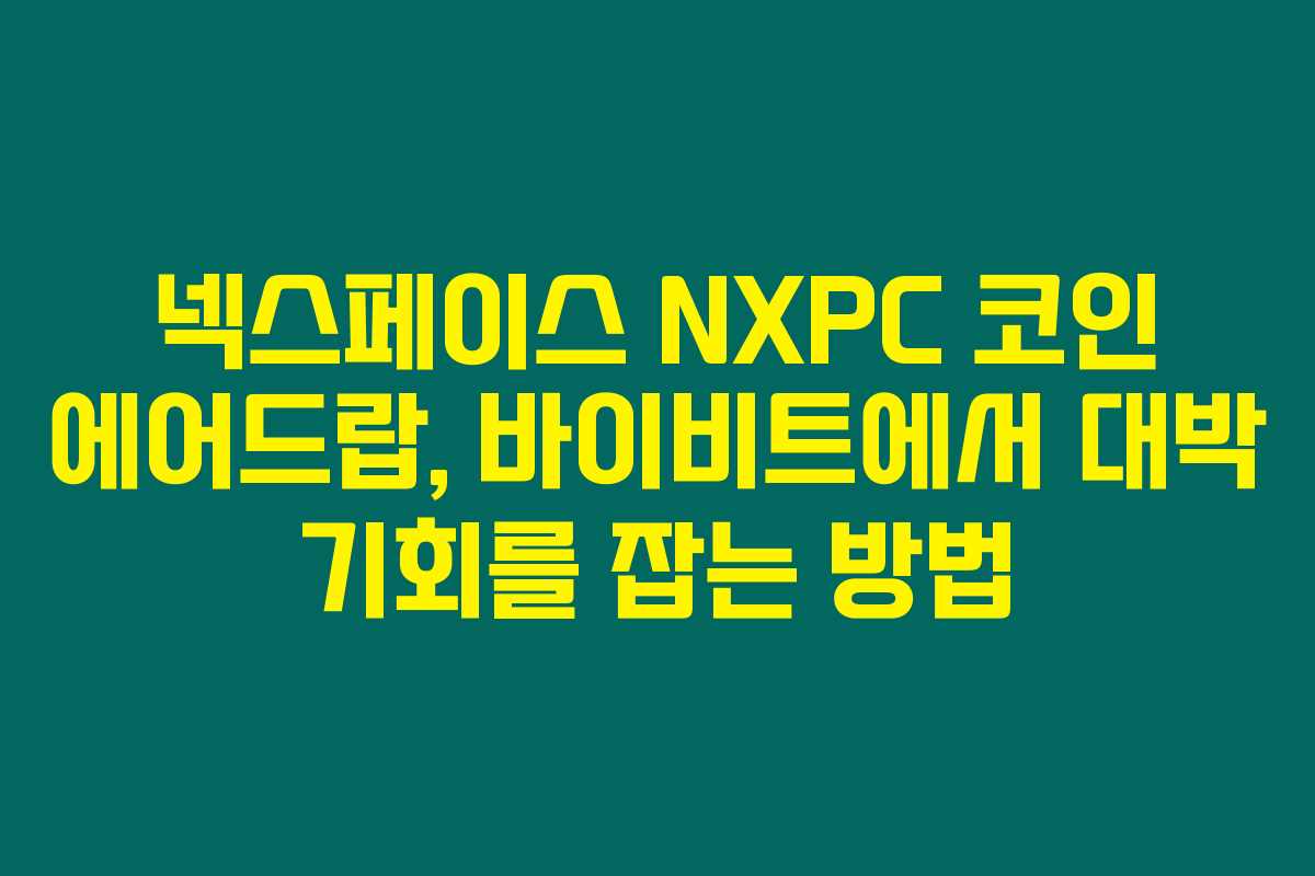 넥스페이스 NXPC 코인 에어드랍, 바이비트에서 대박 기회를 잡는 방법 넥스페이스 NXPC 코인 에어드랍, 바이비트에서 대박 기회를 잡는 방법
