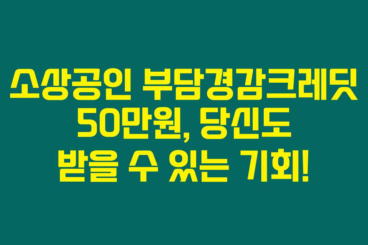 소상공인 부담경감크레딧 50만원, 당신도 받을 수 있는 기회! 소상공인 부담경감크레딧 50만원, 당신도 받을 수 있는 기회!