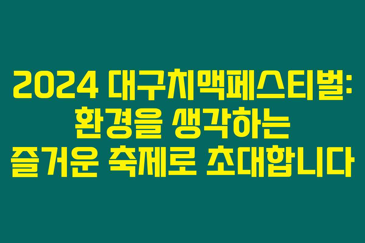 2024 대구치맥페스티벌: 환경을 생각하는 즐거운 축제로 초대합니다 2024 대구치맥페스티벌: 환경을 생각하는 즐거운 축제로 초대합니다