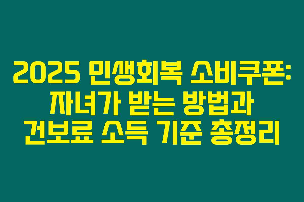 2025 민생회복 소비쿠폰: 자녀가 받는 방법과 건보료 소득 기준 총정리 2025 민생회복 소비쿠폰: 자녀가 받는 방법과 건보료 소득 기준 총정리