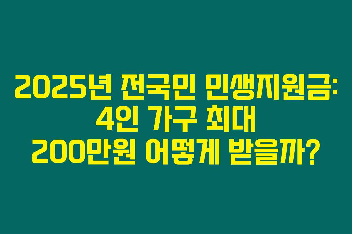 2025년 전국민 민생지원금: 4인 가구 최대 200만원 어떻게 받을까? 2025년 전국민 민생지원금: 4인 가구 최대 200만원 어떻게 받을까?