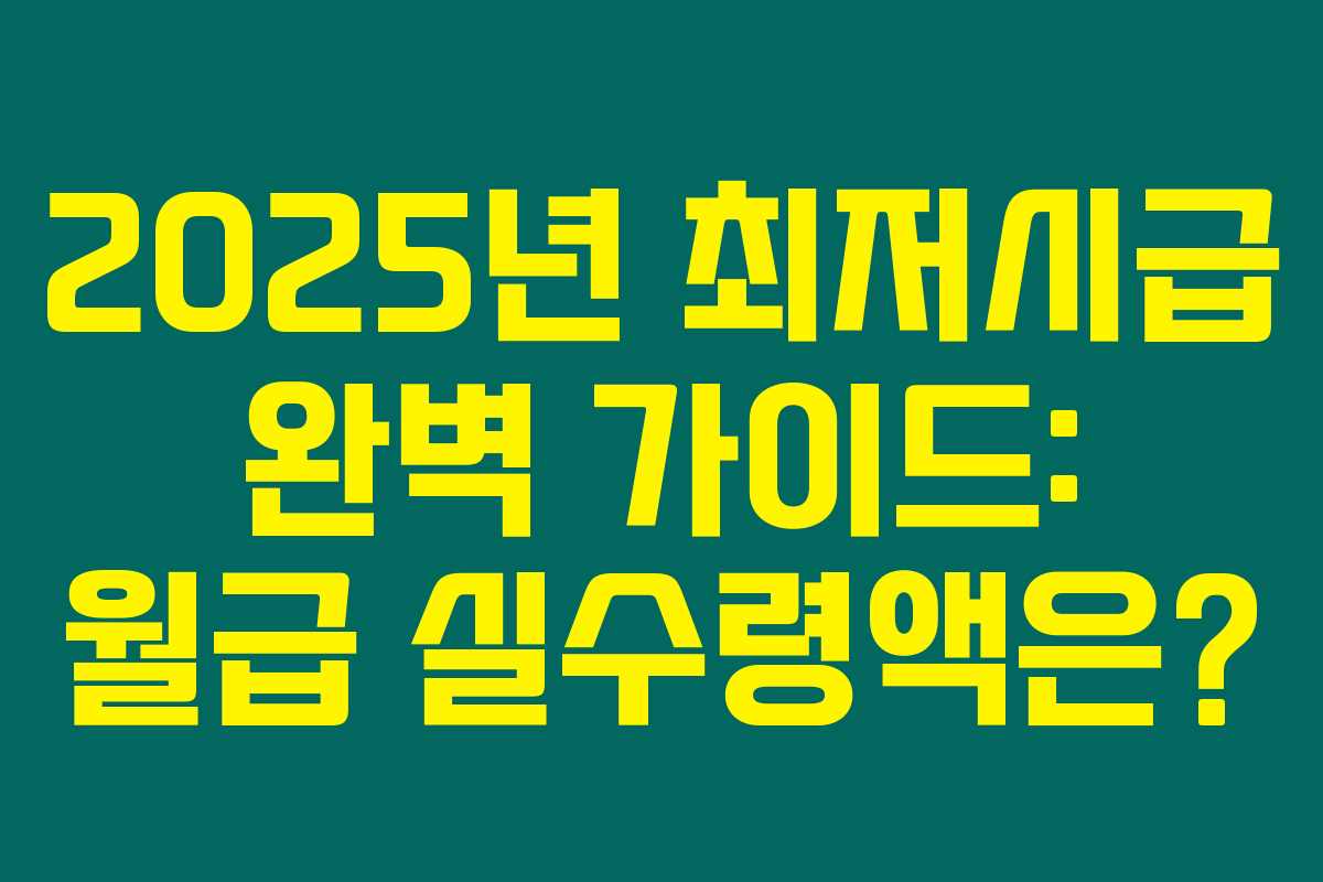 2025년 최저시급 완벽 가이드: 월급 실수령액은?