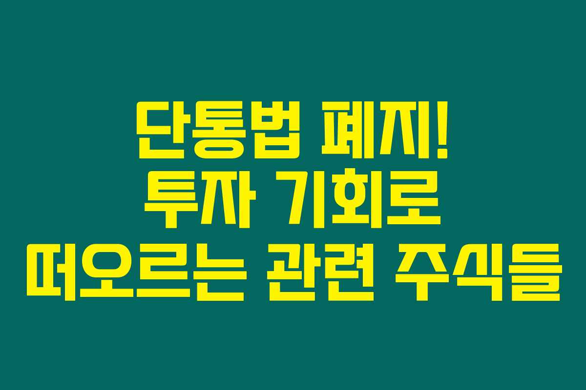 단통법 폐지! 투자 기회로 떠오르는 관련 주식들 단통법 폐지! 투자 기회로 떠오르는 관련 주식들