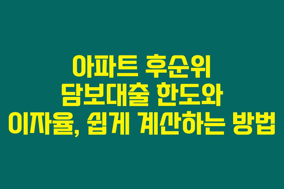 아파트 후순위 담보대출 한도와 이자율, 쉽게 계산하는 방법 아파트 후순위 담보대출 한도와 이자율, 쉽게 계산하는 방법