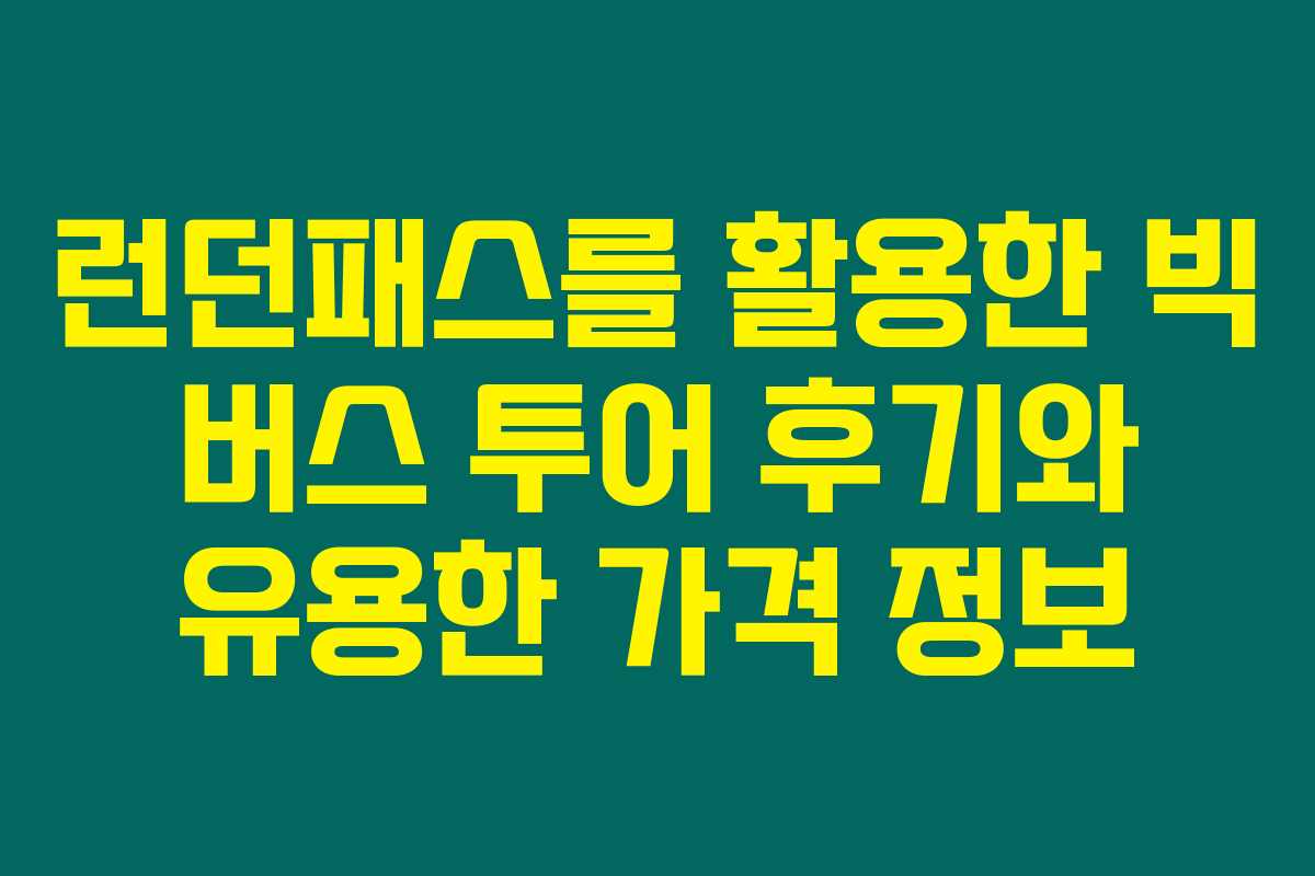 런던패스를 활용한 빅 버스 투어 후기와 유용한 가격 정보 런던패스를 활용한 빅 버스 투어 후기와 유용한 가격 정보