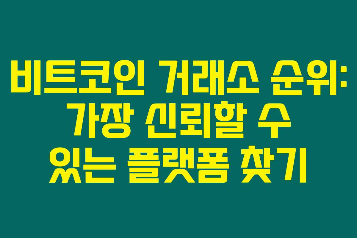 비트코인 거래소 순위: 가장 신뢰할 수 있는 플랫폼 찾기 비트코인 거래소 순위: 가장 신뢰할 수 있는 플랫폼 찾기