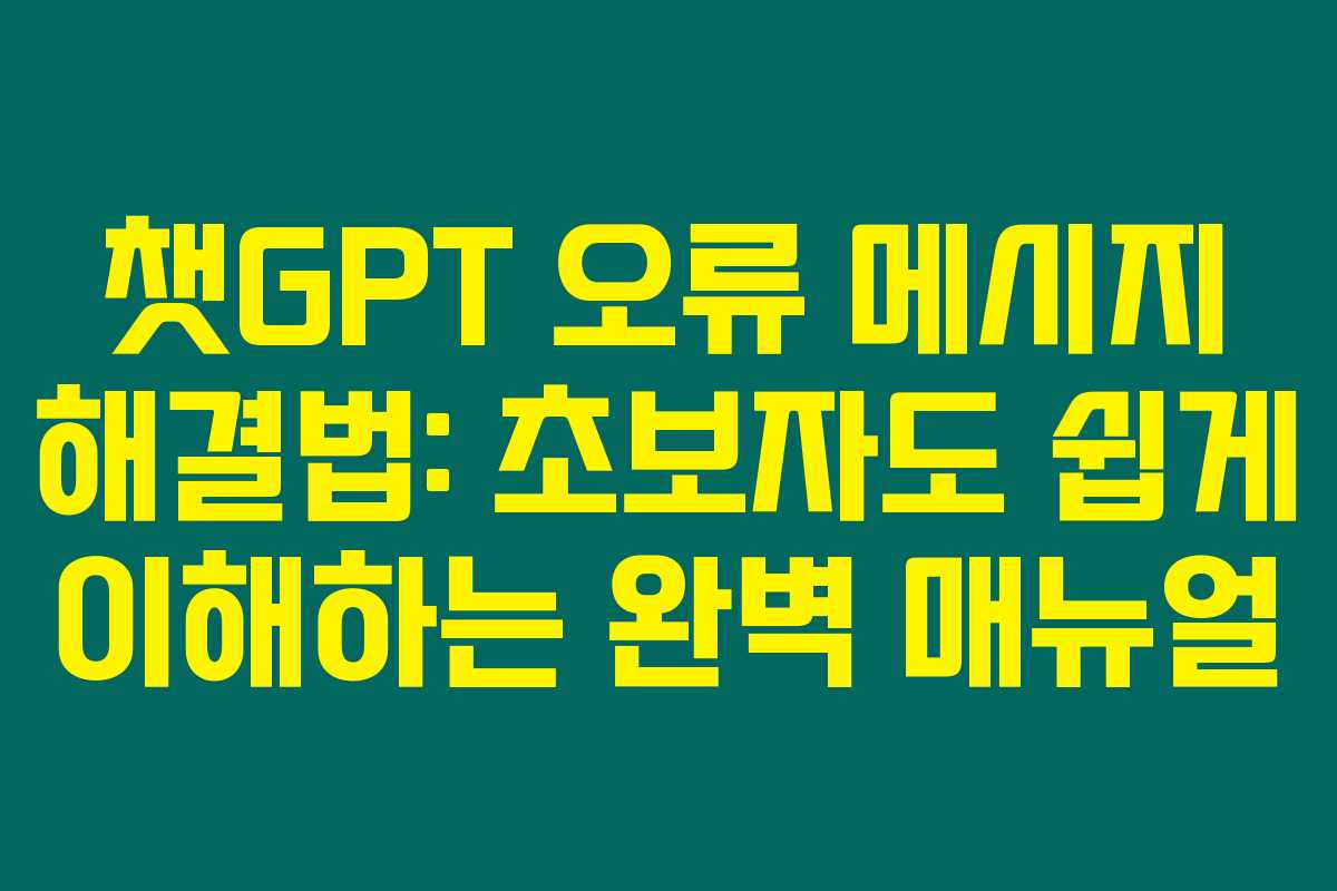 챗GPT 오류 메시지 해결법: 초보자도 쉽게 이해하는 완벽 매뉴얼 챗GPT 오류 메시지 해결법: 초보자도 쉽게 이해하는 완벽 매뉴얼