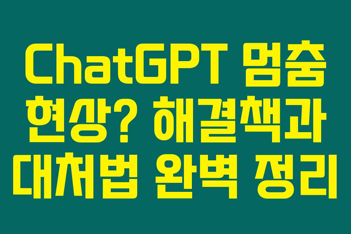 ChatGPT 멈춤 현상? 해결책과 대처법 완벽 정리 ChatGPT 멈춤 현상? 해결책과 대처법 완벽 정리