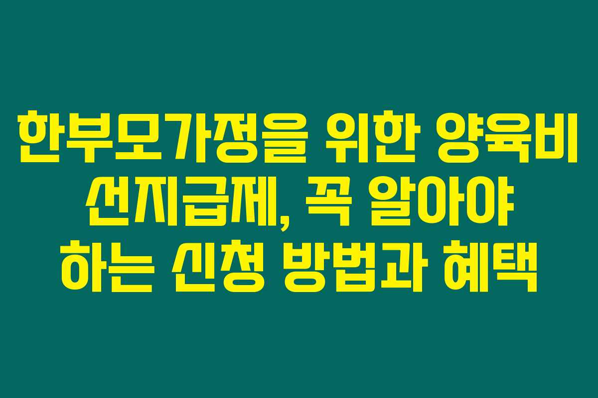 한부모가정을 위한 양육비 선지급제, 꼭 알아야 하는 신청 방법과 혜택 한부모가정을 위한 양육비 선지급제, 꼭 알아야 하는 신청 방법과 혜택