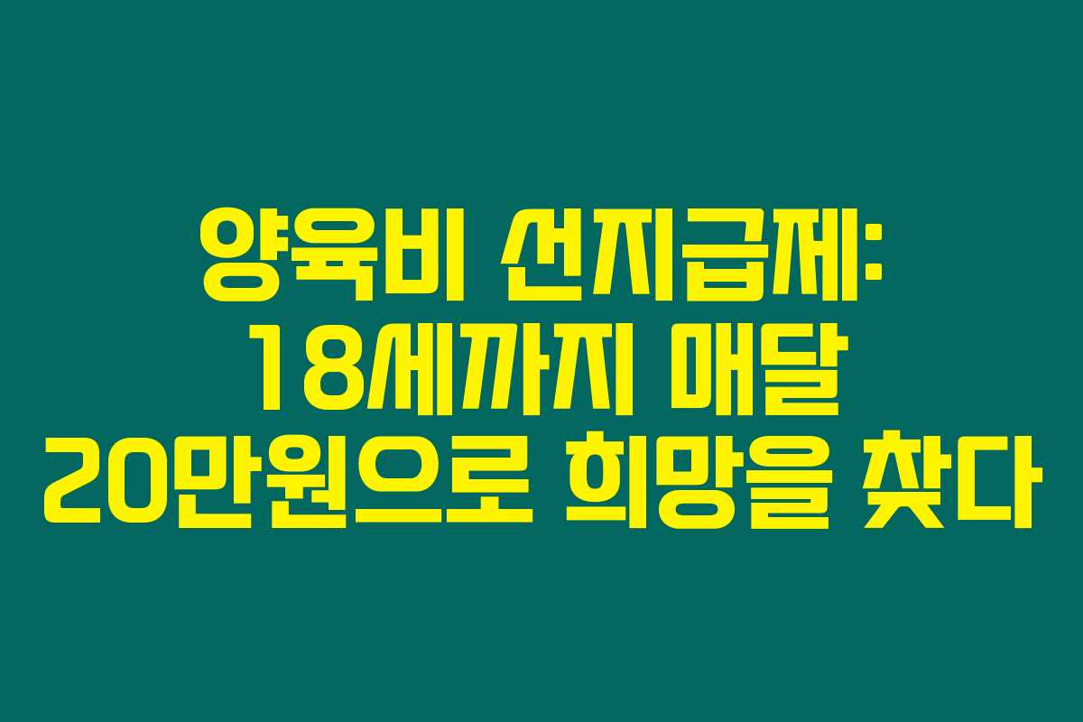 양육비 선지급제: 18세까지 매달 20만원으로 희망을 찾다 양육비 선지급제: 18세까지 매달 20만원으로 희망을 찾다