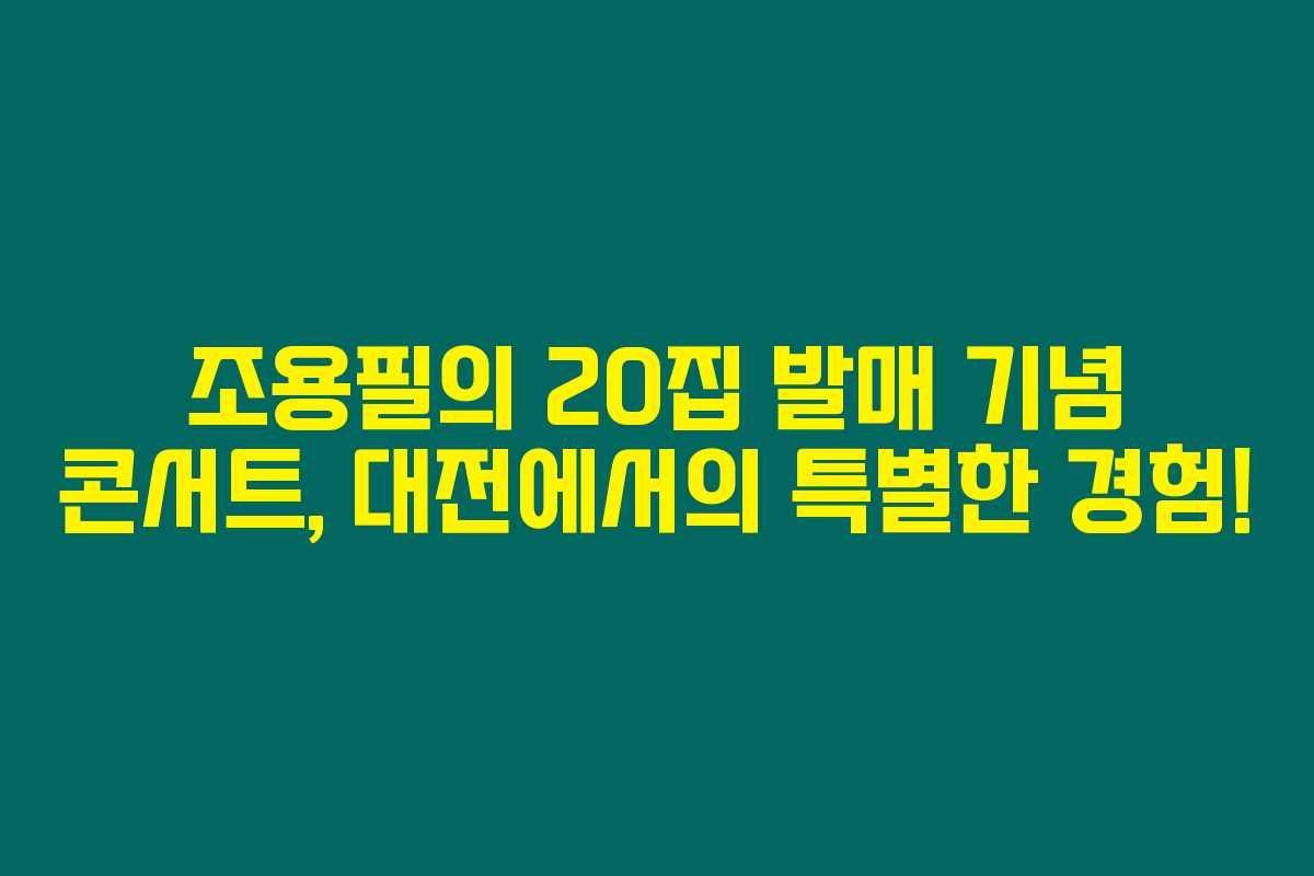 조용필의 20집 발매 기념 콘서트, 대전에서의 특별한 경험!