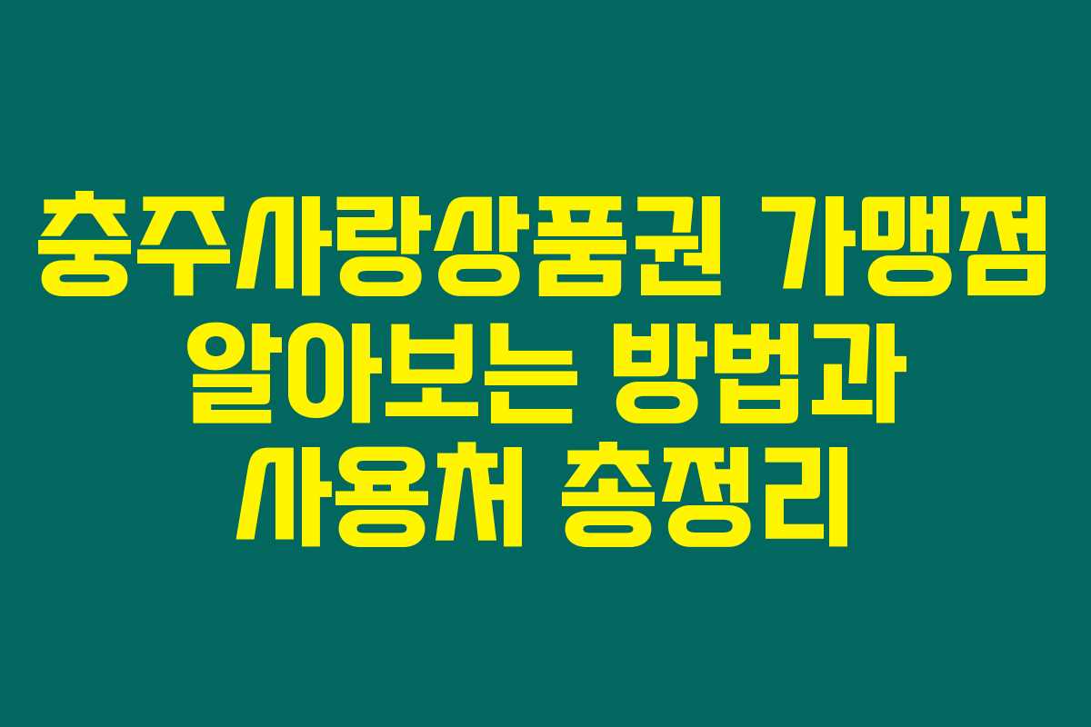 충주사랑상품권 가맹점 알아보는 방법과 사용처 총정리 충주사랑상품권 가맹점 알아보는 방법과 사용처 총정리