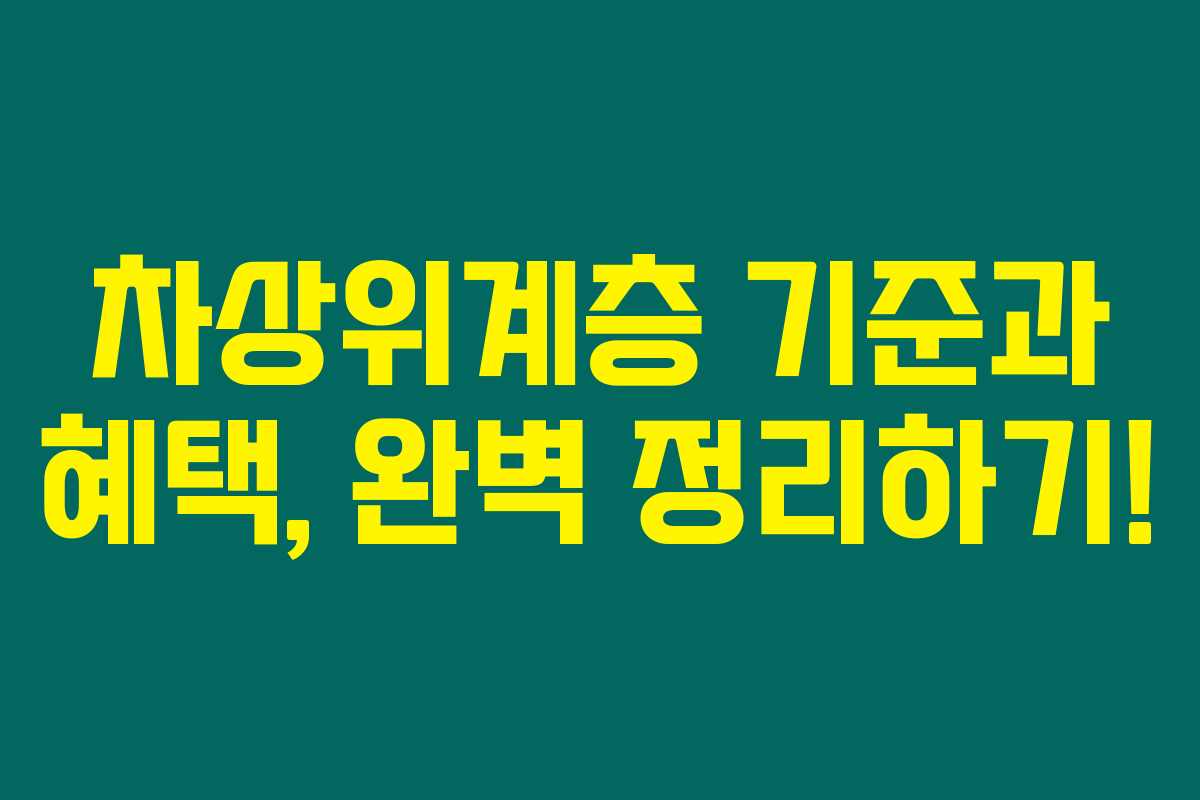 차상위계층 기준과 혜택, 완벽 정리하기! 차상위계층 기준과 혜택, 완벽 정리하기!