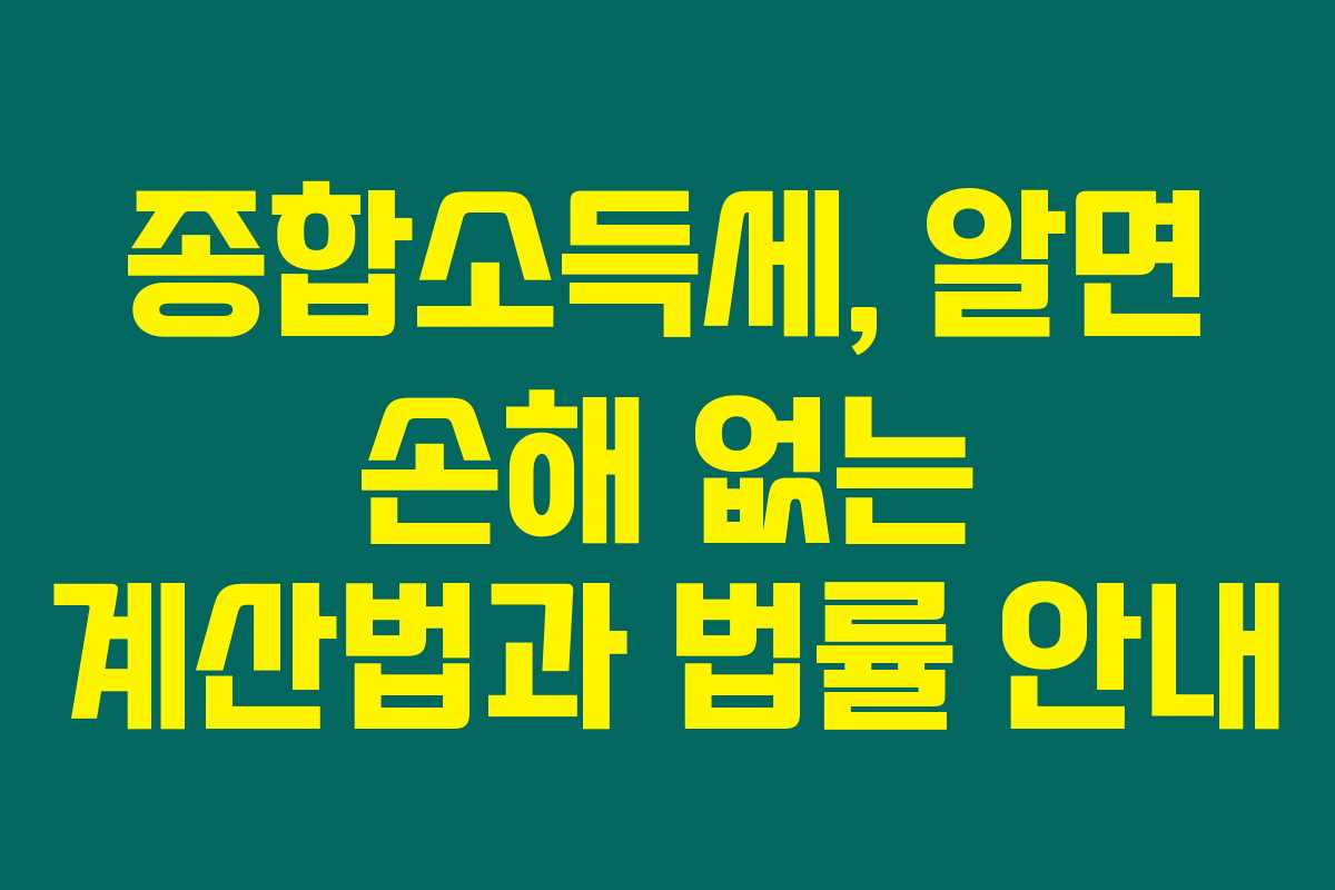 종합소득세, 알면 손해 없는 계산법과 법률 안내 종합소득세, 알면 손해 없는 계산법과 법률 안내