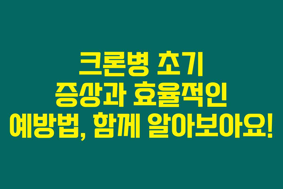 크론병 초기 증상과 효율적인 예방법, 함께 알아보아요! 크론병 초기 증상과 효율적인 예방법, 함께 알아보아요!