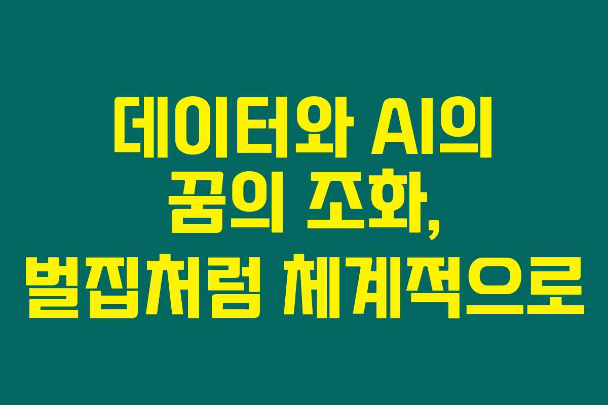 데이터와 AI의 꿈의 조화, 벌집처럼 체계적으로 데이터와 AI의 꿈의 조화, 벌집처럼 체계적으로