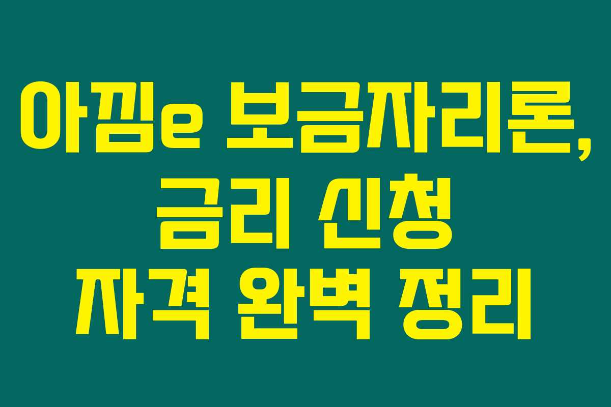 아낌e 보금자리론, 금리 신청 자격 완벽 정리 아낌e 보금자리론, 금리 신청 자격 완벽 정리