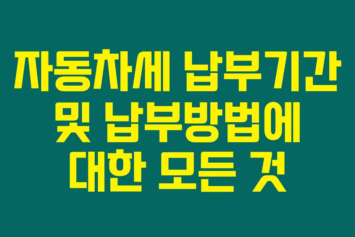 자동차세 납부기간 및 납부방법에 대한 모든 것 자동차세 납부기간 및 납부방법에 대한 모든 것