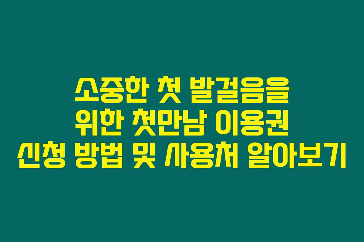 소중한 첫 발걸음을 위한 첫만남 이용권 신청 방법 및 사용처 알아보기