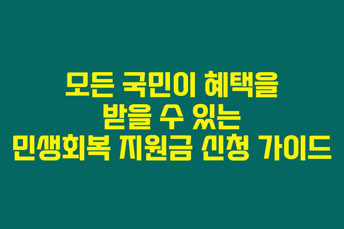 모든 국민이 혜택을 받을 수 있는 민생회복 지원금 신청 가이드 모든 국민이 혜택을 받을 수 있는 민생회복 지원금 신청 가이드