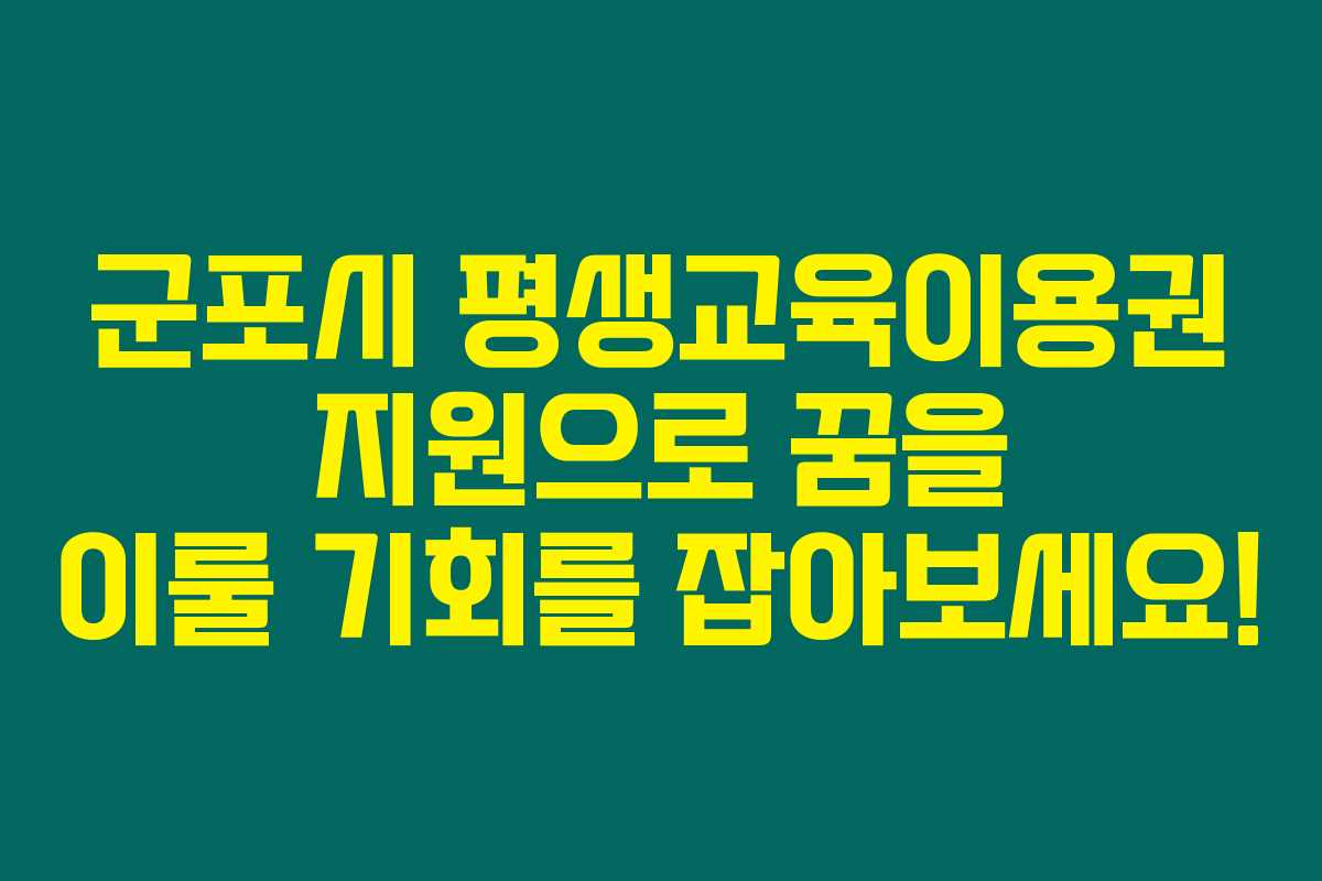 군포시 평생교육이용권 지원으로 꿈을 이룰 기회를 잡아보세요! 군포시 평생교육이용권 지원으로 꿈을 이룰 기회를 잡아보세요!