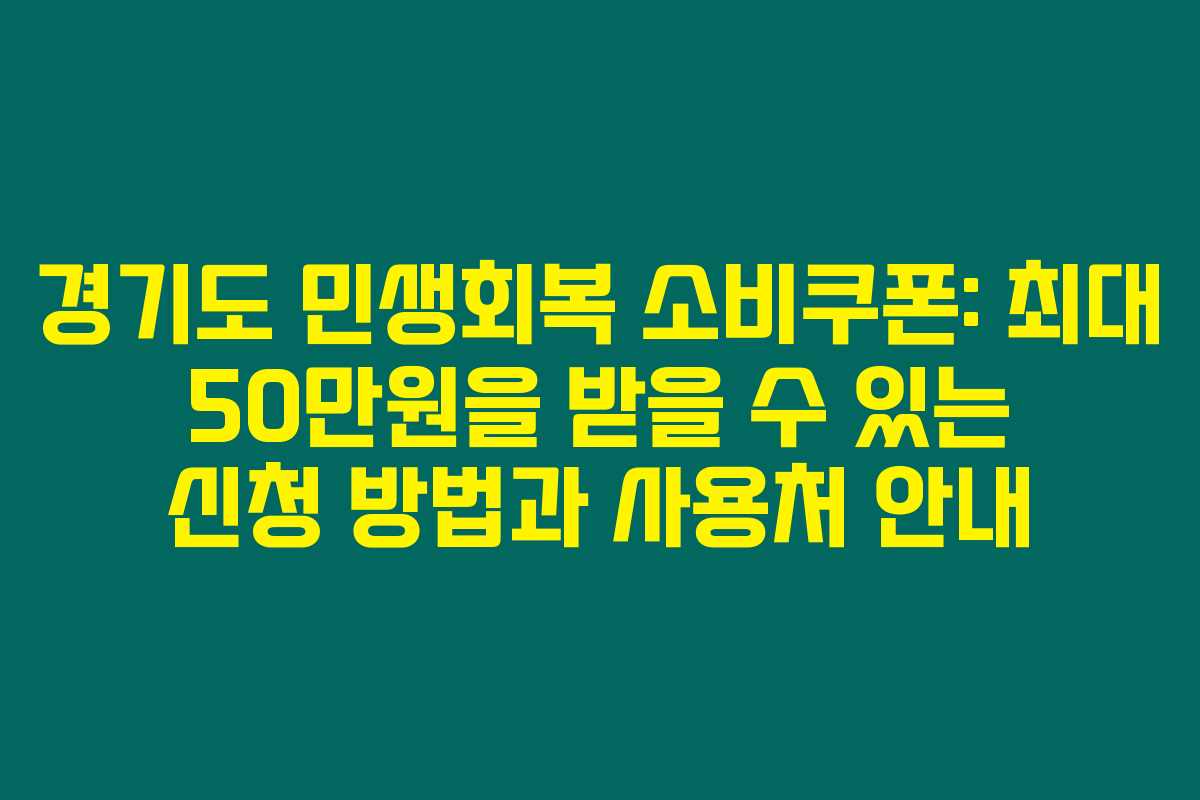 경기도 민생회복 소비쿠폰: 최대 50만원을 받을 수 있는 신청 방법과 사용처 안내 경기도 민생회복 소비쿠폰: 최대 50만원을 받을 수 있는 신청 방법과 사용처 안내
