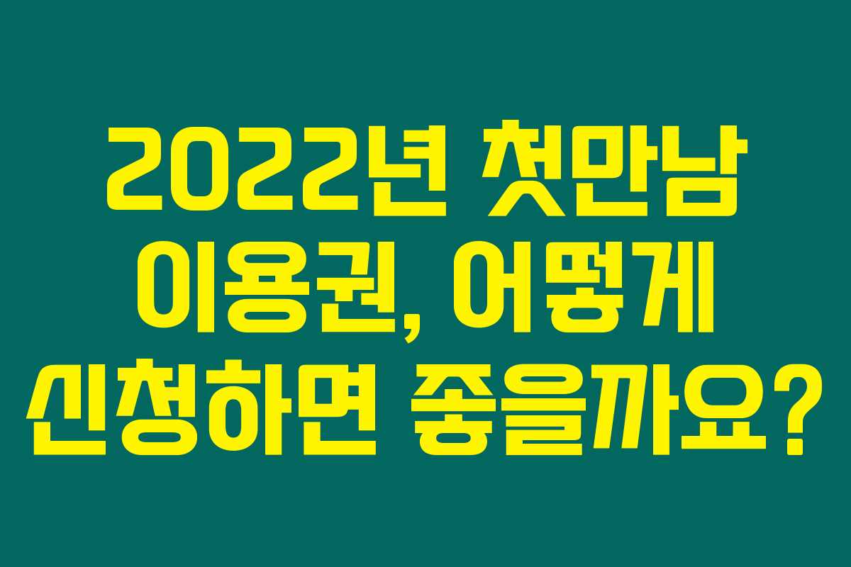 2022년 첫만남 이용권, 어떻게 신청하면 좋을까요?
