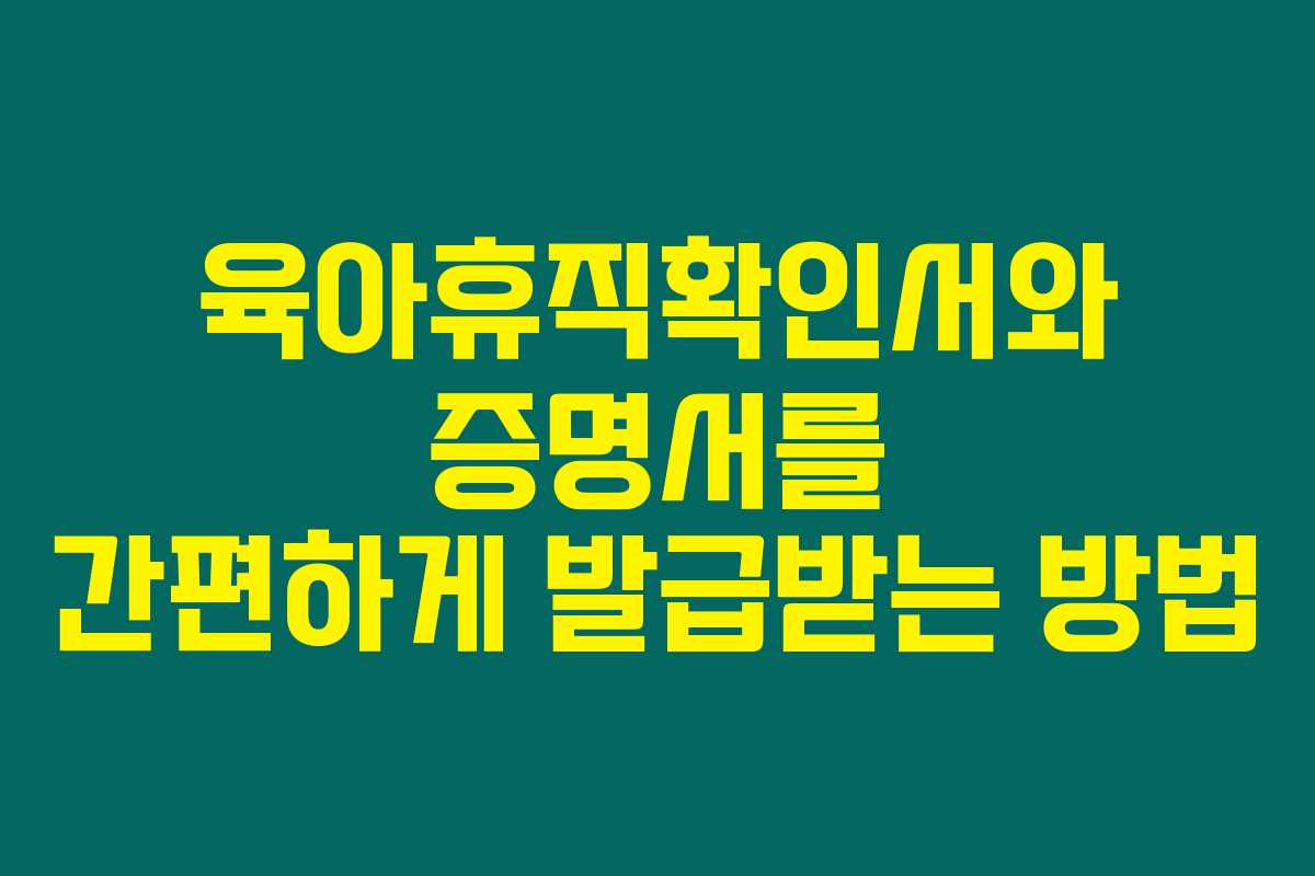 육아휴직확인서와 증명서를 간편하게 발급받는 방법 육아휴직확인서와 증명서를 간편하게 발급받는 방법