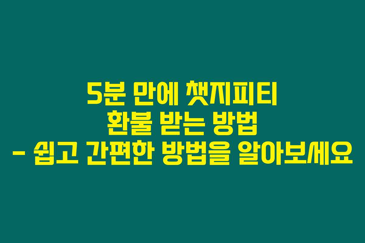 5분 만에 챗지피티 환불 받는 방법 – 쉽고 간편한 방법을 알아보세요 5분 만에 챗지피티 환불 받는 방법 – 쉽고 간편한 방법을 알아보세요