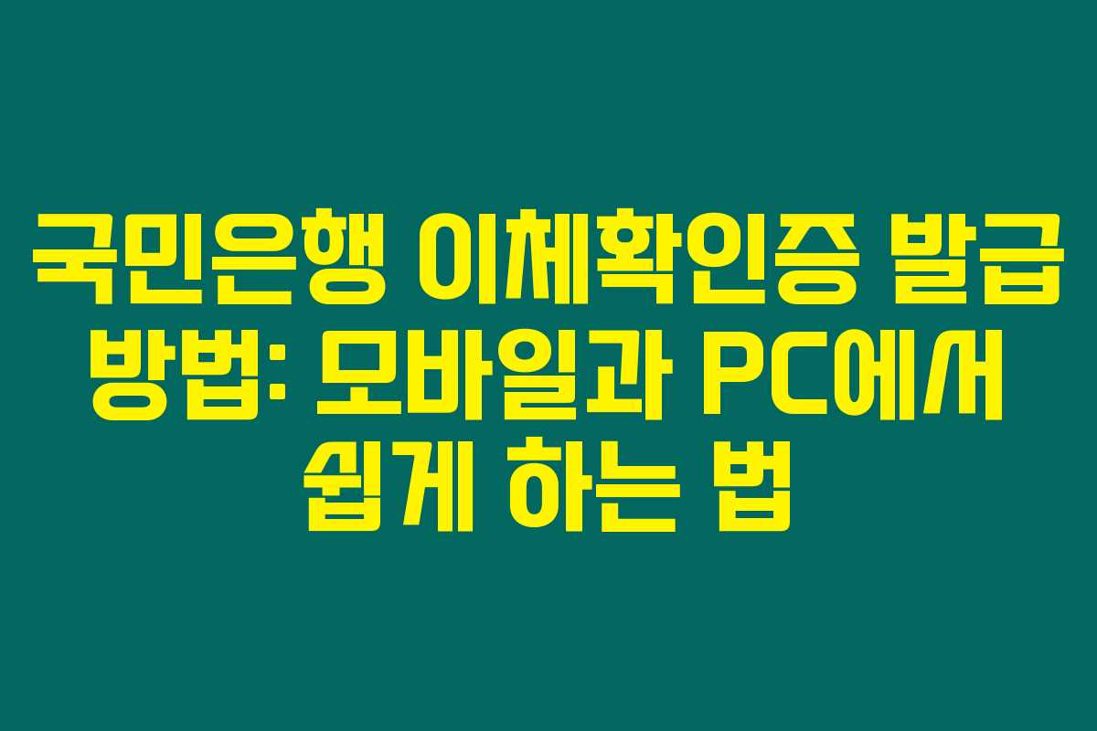 국민은행 이체확인증 발급 방법: 모바일과 PC에서 쉽게 하는 법 국민은행 이체확인증 발급 방법: 모바일과 PC에서 쉽게 하는 법
