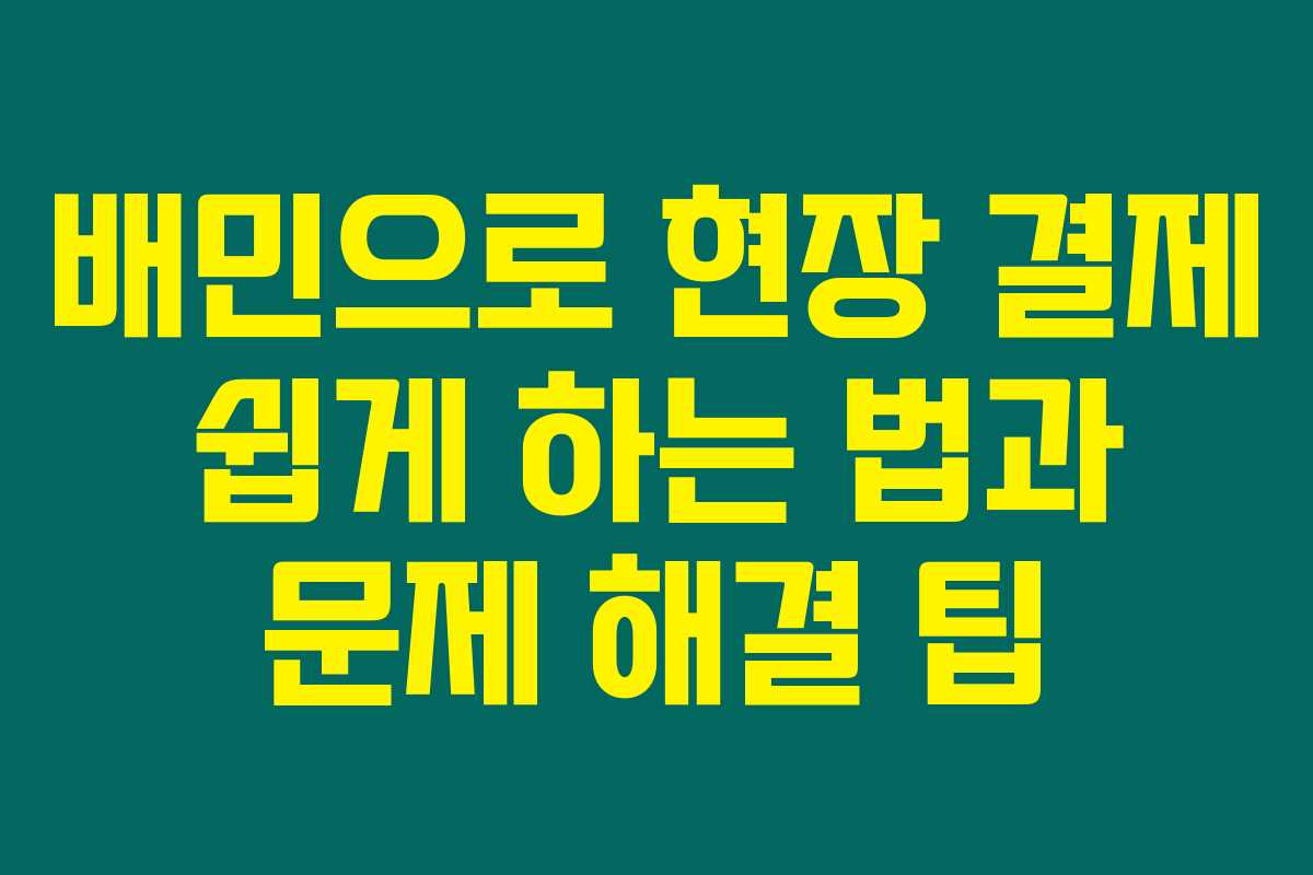 배민으로 현장 결제 쉽게 하는 법과 문제 해결 팁 배민으로 현장 결제 쉽게 하는 법과 문제 해결 팁