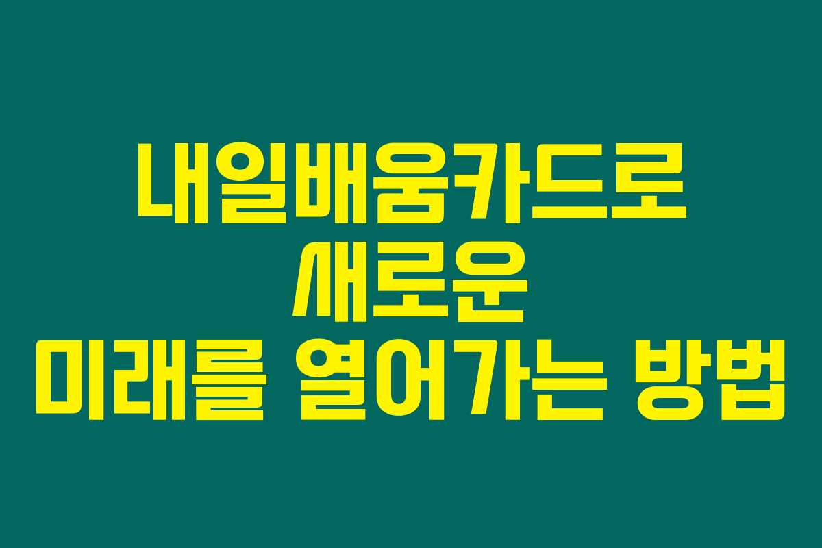내일배움카드로 새로운 미래를 열어가는 방법 내일배움카드로 새로운 미래를 열어가는 방법