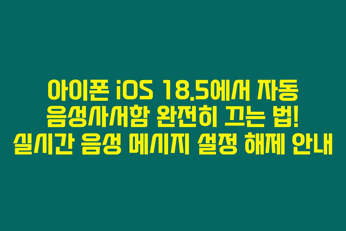 아이폰 iOS 18.5에서 자동 음성사서함 완전히 끄는 법! 실시간 음성 메시지 설정 해제 안내 아이폰 iOS 18.5에서 자동 음성사서함 완전히 끄는 법! 실시간 음성 메시지 설정 해제 안내