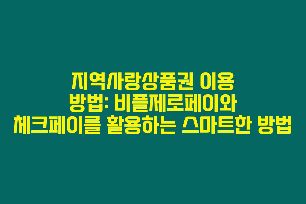 지역사랑상품권 이용 방법: 비플제로페이와 체크페이를 활용하는 스마트한 방법 지역사랑상품권 이용 방법: 비플제로페이와 체크페이를 활용하는 스마트한 방법