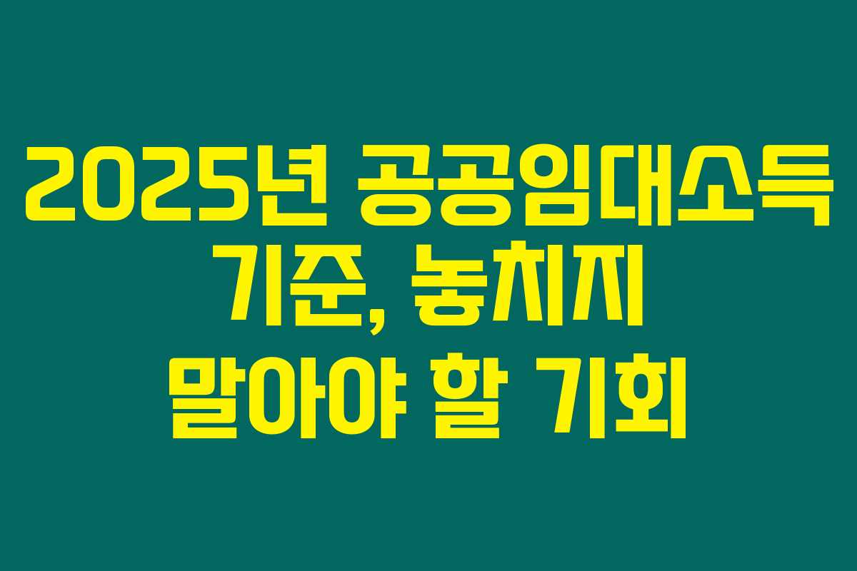 2025년 공공임대소득 기준, 놓치지 말아야 할 기회 2025년 공공임대소득 기준, 놓치지 말아야 할 기회