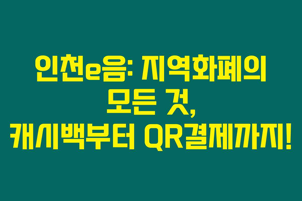 인천e음: 지역화폐의 모든 것, 캐시백부터 QR결제까지! 인천e음: 지역화폐의 모든 것, 캐시백부터 QR결제까지!