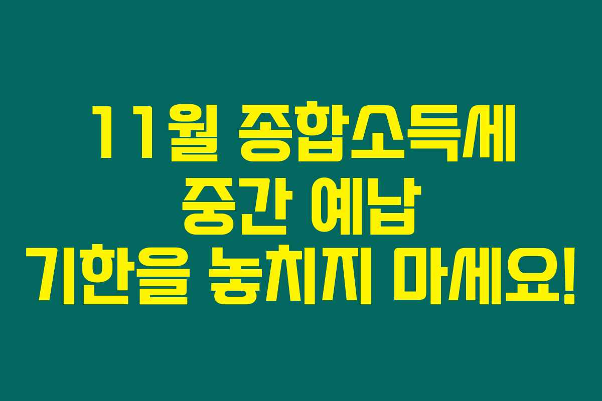 11월 종합소득세 중간 예납 기한을 놓치지 마세요! 11월 종합소득세 중간 예납 기한을 놓치지 마세요!