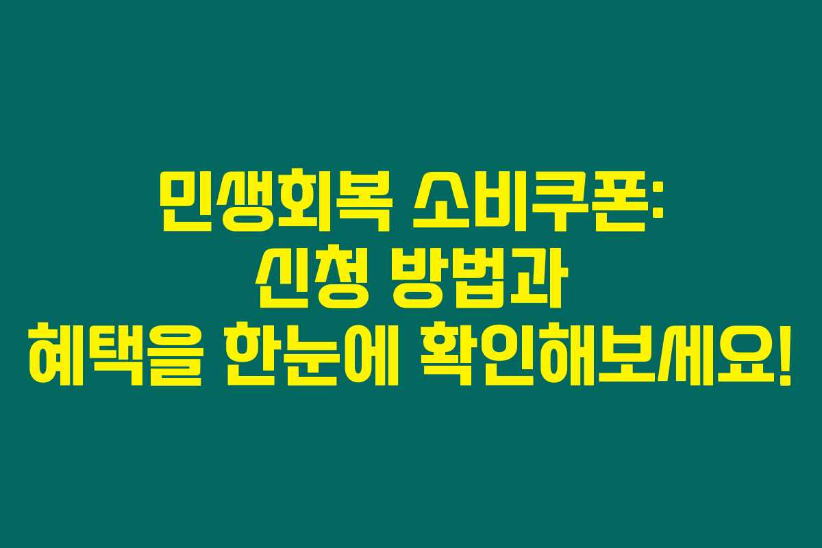 민생회복 소비쿠폰: 신청 방법과 혜택을 한눈에 확인해보세요! 민생회복 소비쿠폰: 신청 방법과 혜택을 한눈에 확인해보세요!