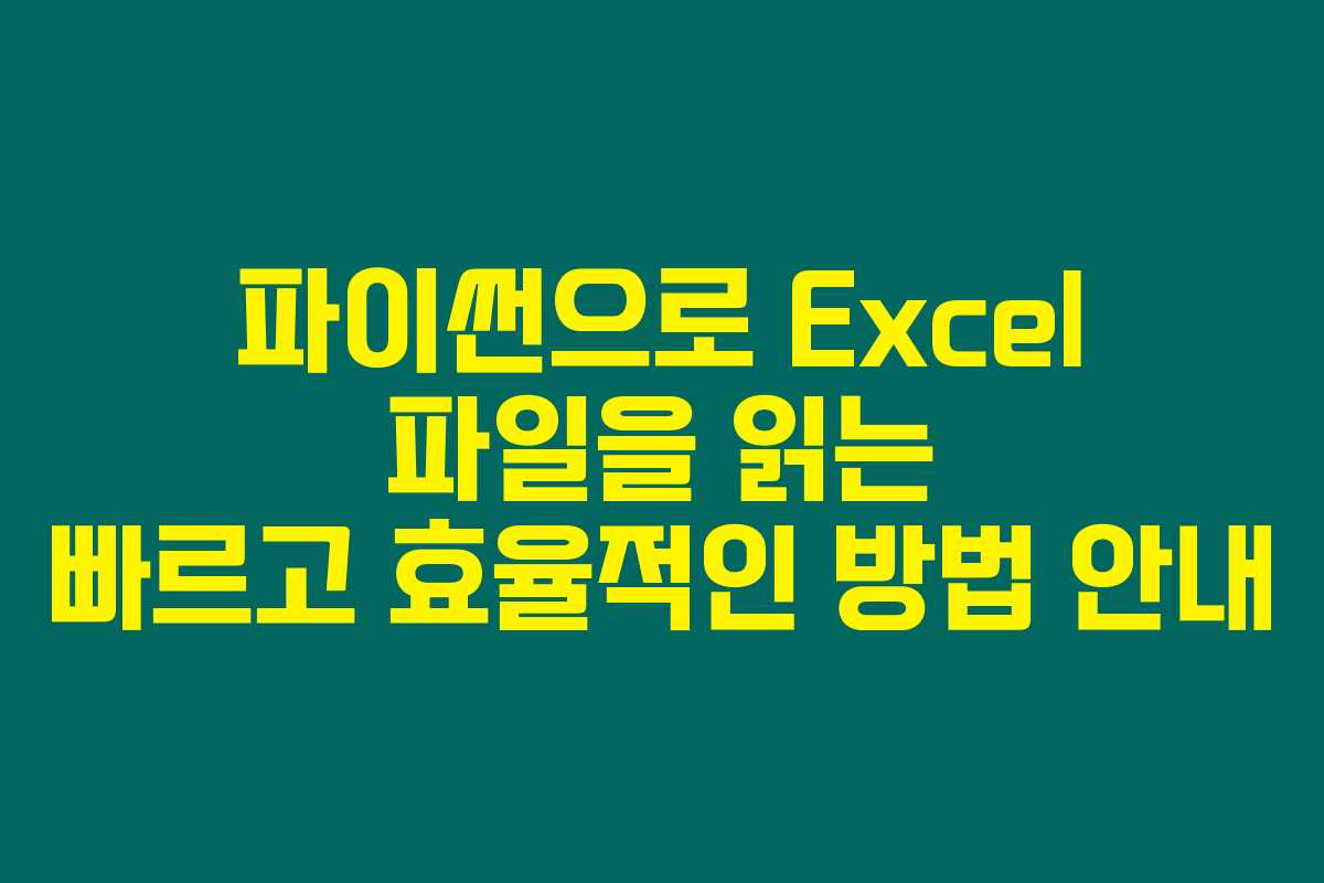 파이썬으로 Excel 파일을 읽는 빠르고 효율적인 방법 안내 파이썬으로 Excel 파일을 읽는 빠르고 효율적인 방법 안내