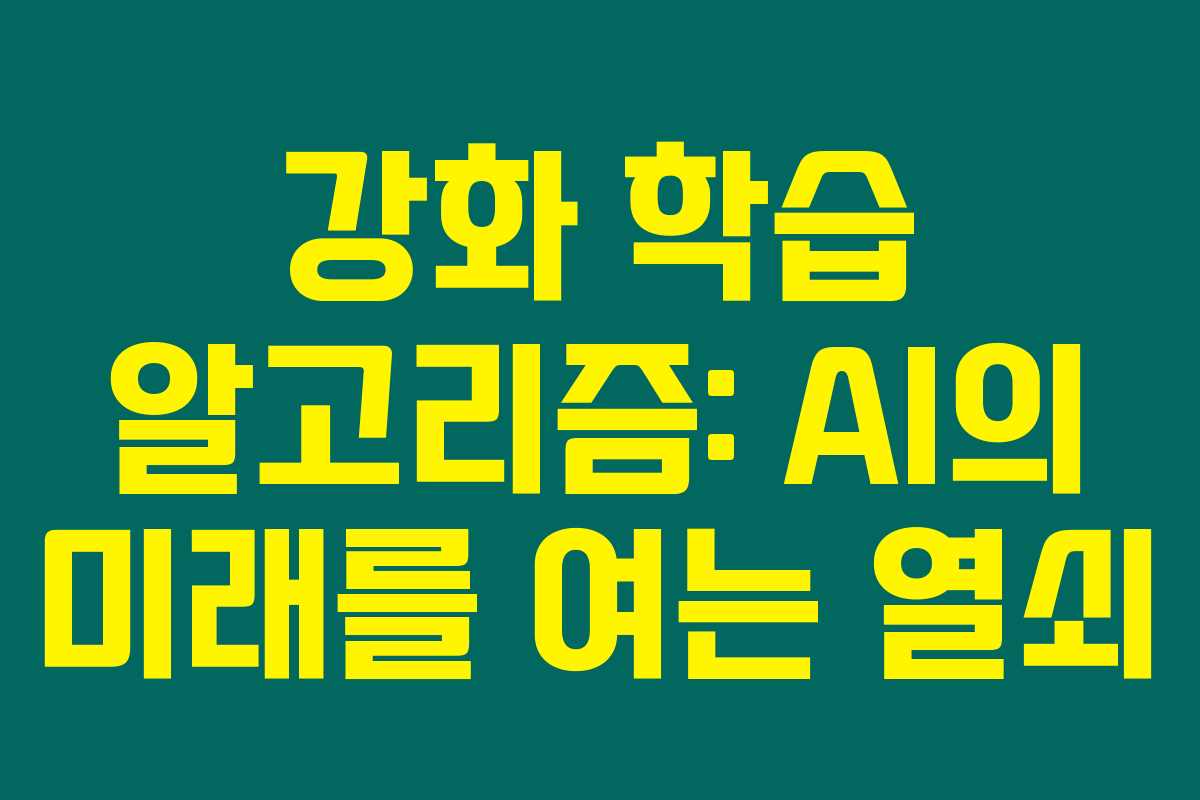 강화 학습 알고리즘: AI의 미래를 여는 열쇠 강화 학습 알고리즘: AI의 미래를 여는 열쇠