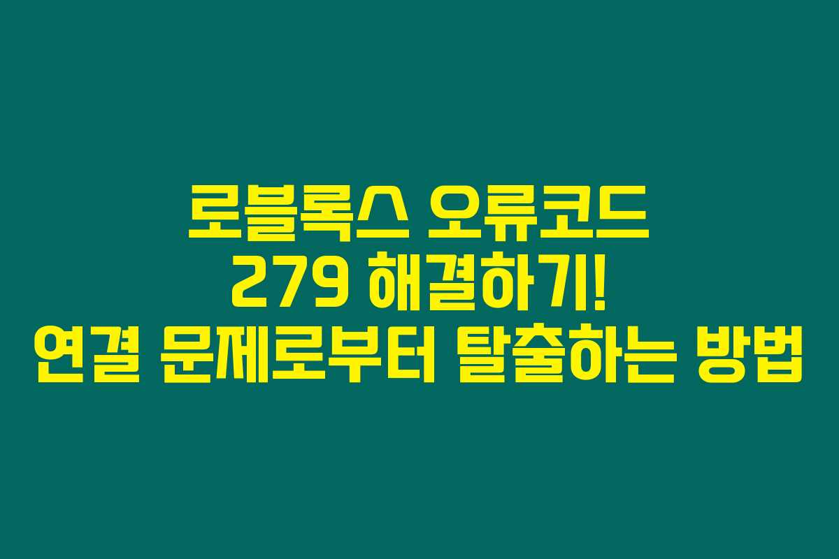 로블록스 오류코드 279 해결하기! 연결 문제로부터 탈출하는 방법