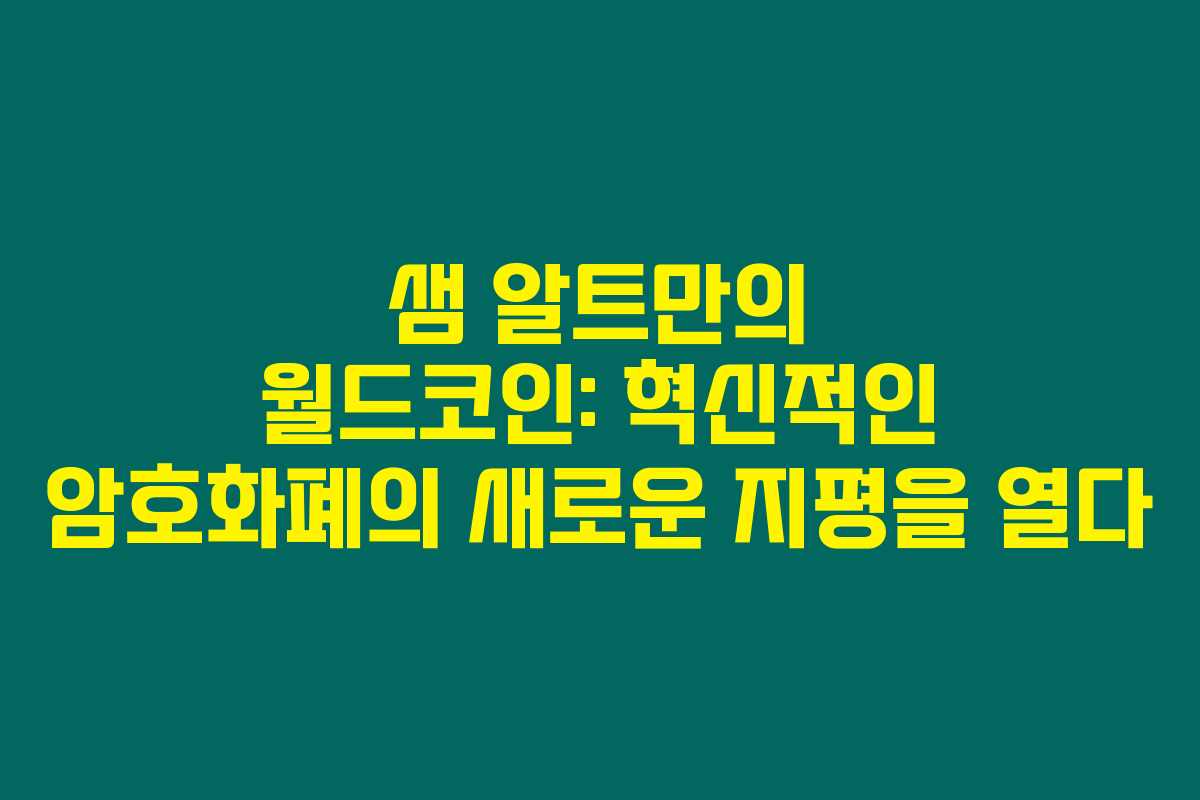 샘 알트만의 월드코인: 혁신적인 암호화폐의 새로운 지평을 열다 샘 알트만의 월드코인: 혁신적인 암호화폐의 새로운 지평을 열다