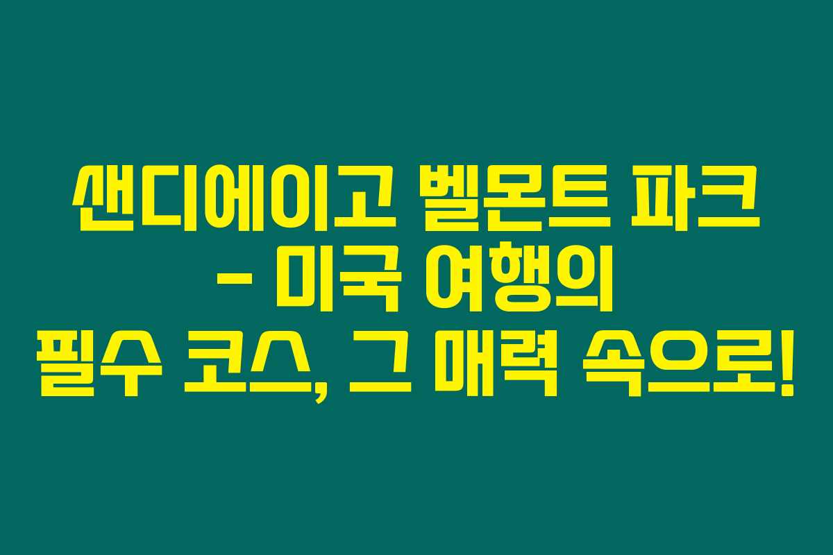 샌디에이고 벨몬트 파크 – 미국 여행의 필수 코스, 그 매력 속으로! 샌디에이고 벨몬트 파크 – 미국 여행의 필수 코스, 그 매력 속으로!