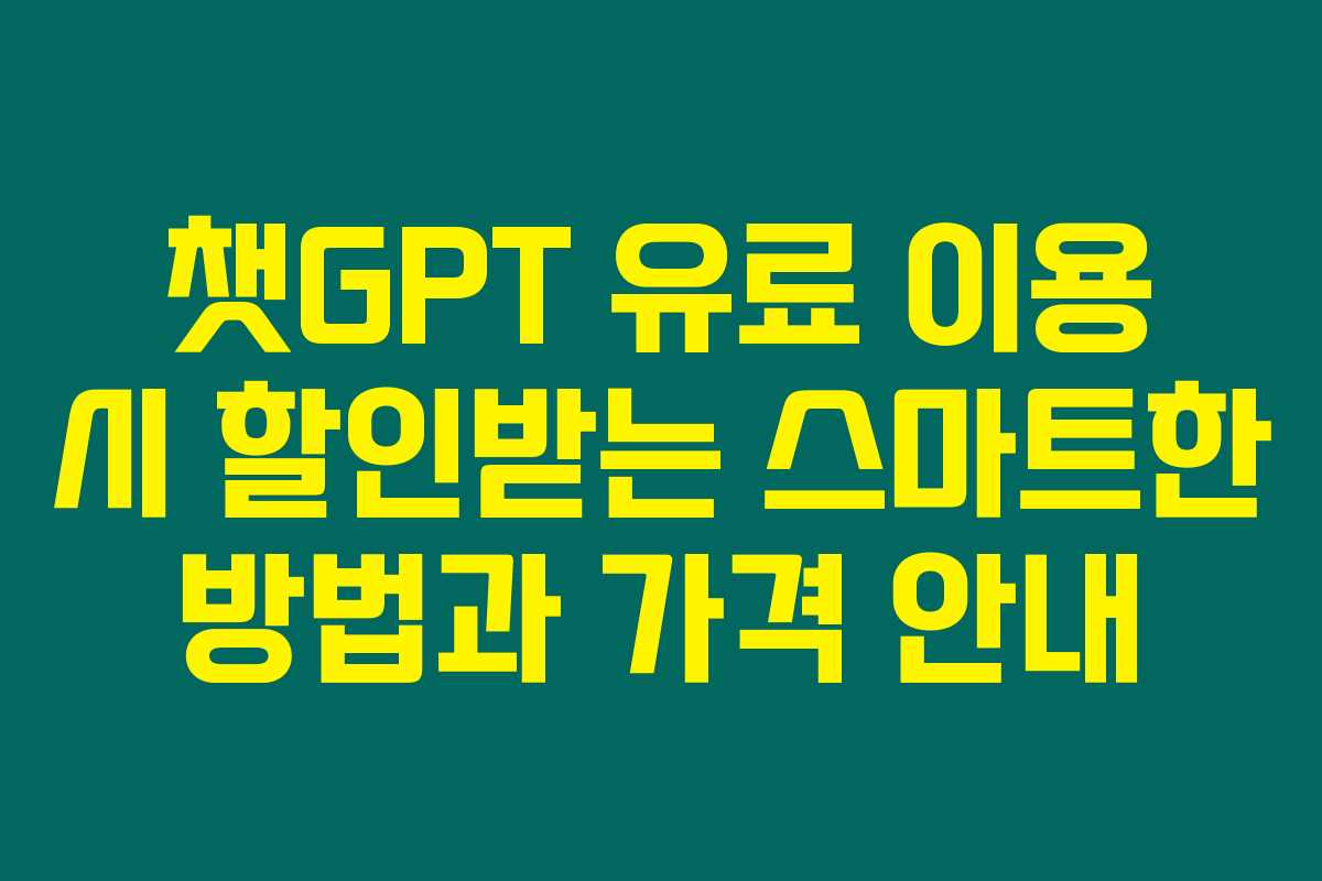 챗GPT 유료 이용 시 할인받는 스마트한 방법과 가격 안내 챗GPT 유료 이용 시 할인받는 스마트한 방법과 가격 안내