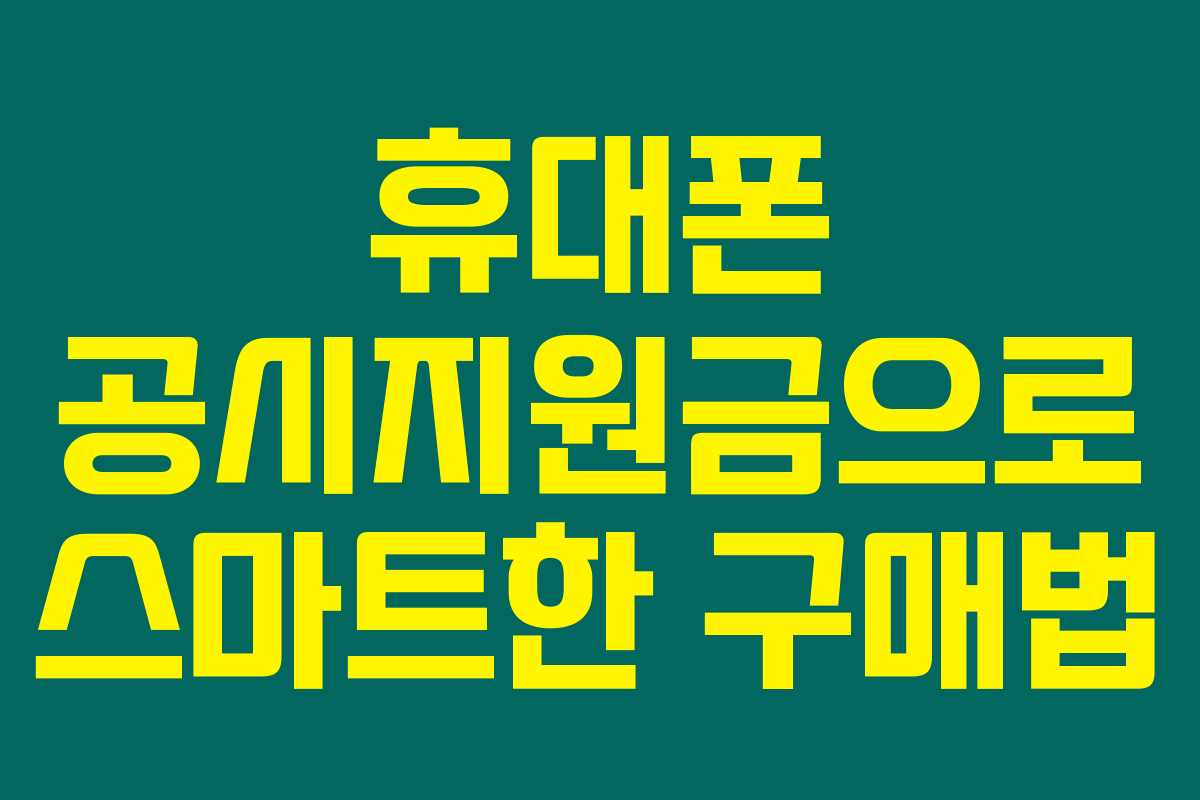 휴대폰 공시지원금으로 스마트한 구매법 휴대폰 공시지원금으로 스마트한 구매법