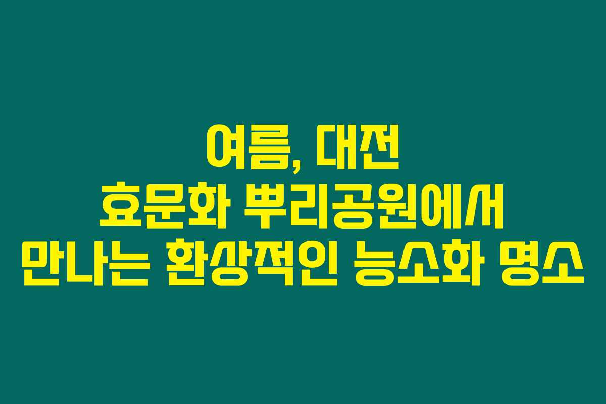 여름, 대전 효문화 뿌리공원에서 만나는 환상적인 능소화 명소