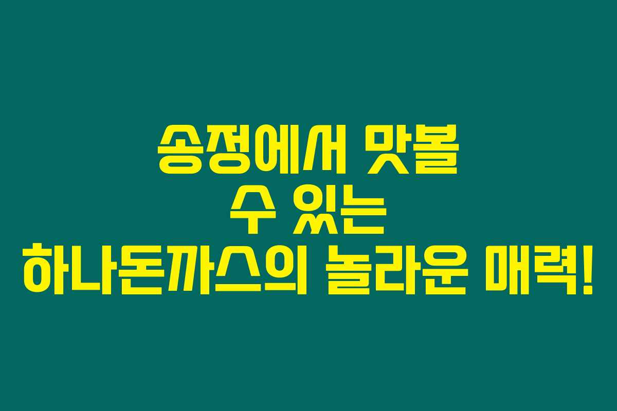 송정에서 맛볼 수 있는 하나돈까스의 놀라운 매력! 송정에서 맛볼 수 있는 하나돈까스의 놀라운 매력!